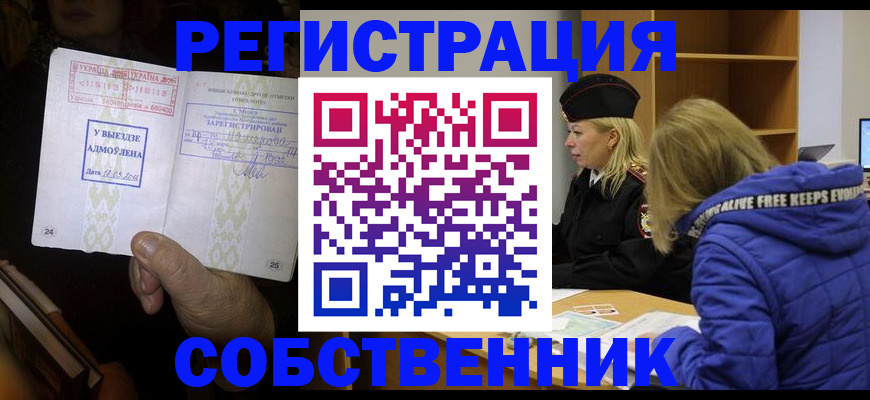 прописка регистрация в Омской области